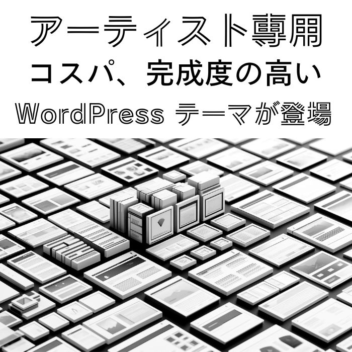 アーティスト専用のWordPressテーマ