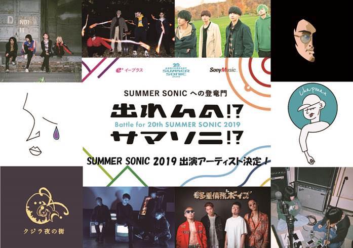 『出れんの!?サマソニ!?2019』、SUMMER SONIC 出演アーティスト発表！