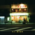 my little airport、ニューシングル「散步之年」のリリックビデオを公開!