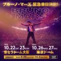 Bruno Mars (ブルーノ・マーズ) 来日公演