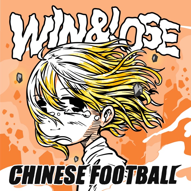 
中国のインディーロック・バンド Chinese Football、3年ぶりのアルバム『Win & Lose』をリリース！