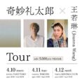 奇妙礼太郎 x 王若琳 (Joanna Wang) Tour