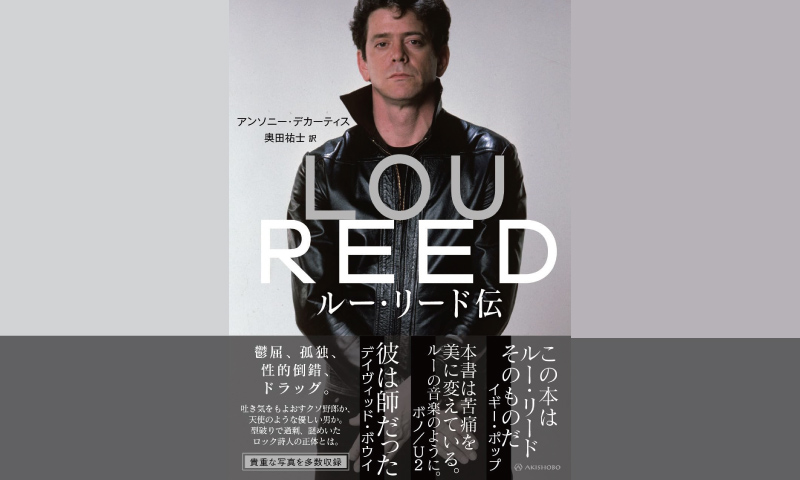 音楽界で最も影響力のあるアイコンの一人、Lou Reed (ルー・リード) の伝記『ルー・リード伝』が7月12日に発売！
