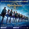 リバーダンス、9年ぶりとなる来日公演「Riverdance Japan 2024」が決定！