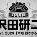 沢田研二、全国ツアー「沢田研二 LIVE 2024『甲辰 静かなる岩』」を開催！