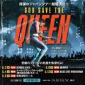God Save The Queen 来日公演 2024
