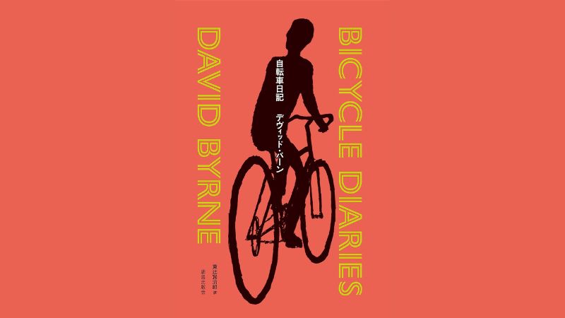 自転車愛好家のデヴィッド・バーンの著書『自転車日記』の日本語版が8月12日発売!